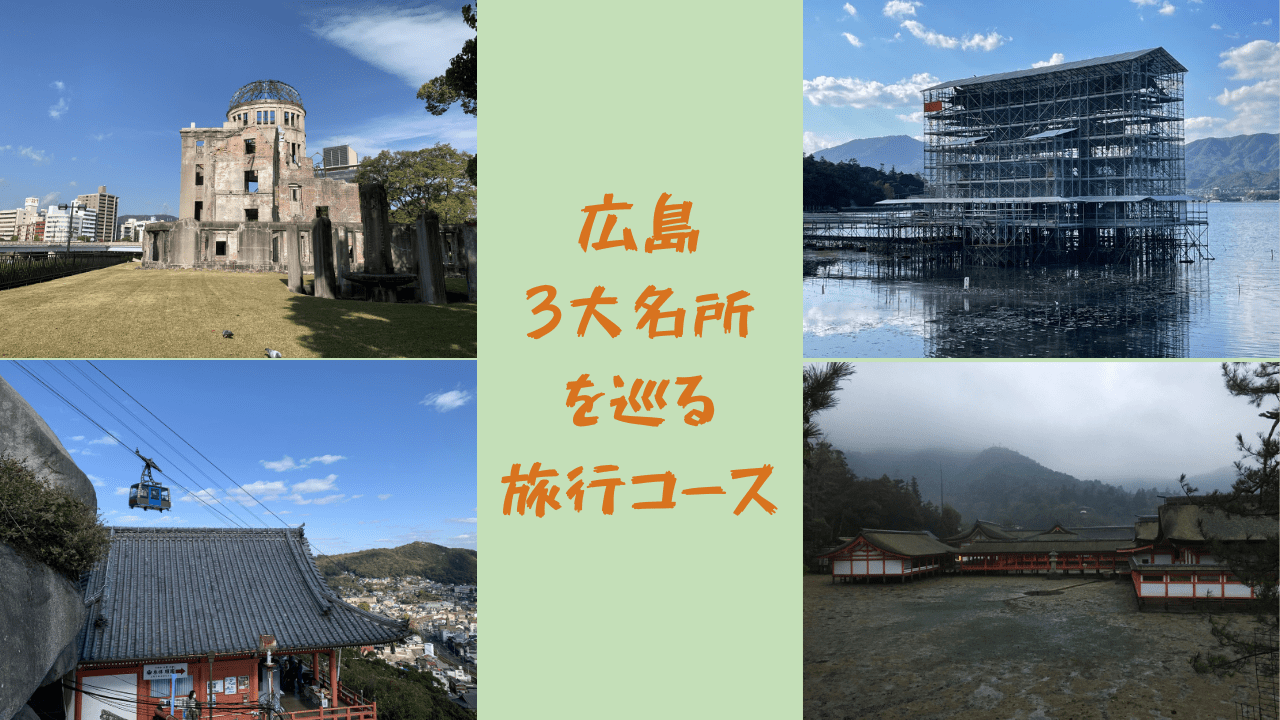 広島 3大名所 を巡る 旅行コース