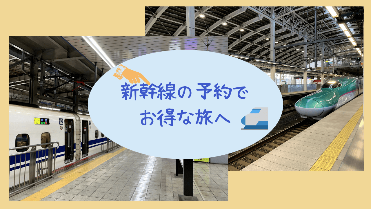 【2種類の早割ネット予約でお得に】全新幹線のお得な買い方をご紹介します~これ1本でお得に新幹線旅を楽しもう~ - Yuki-TravelMap