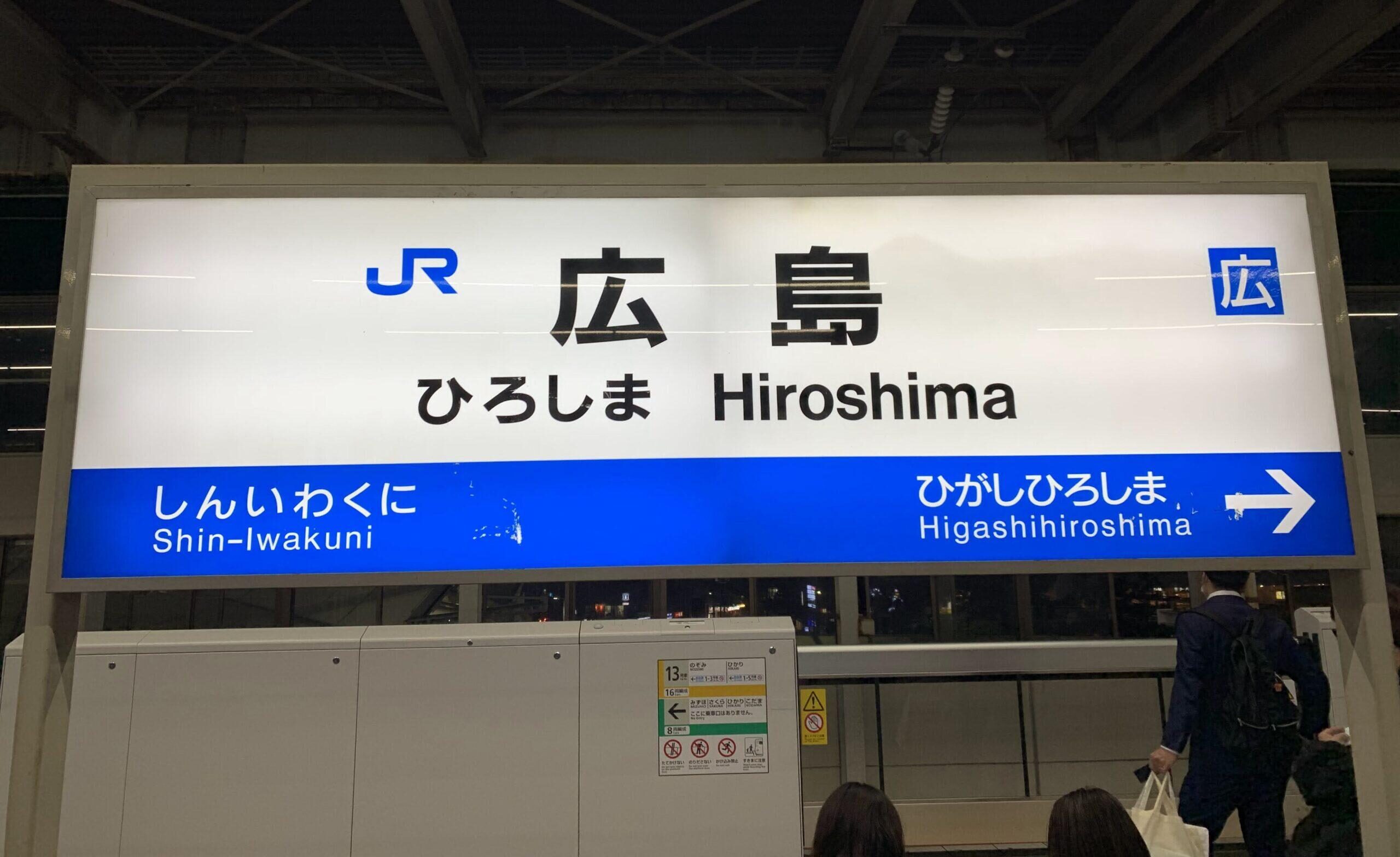 広島駅のホーム看板