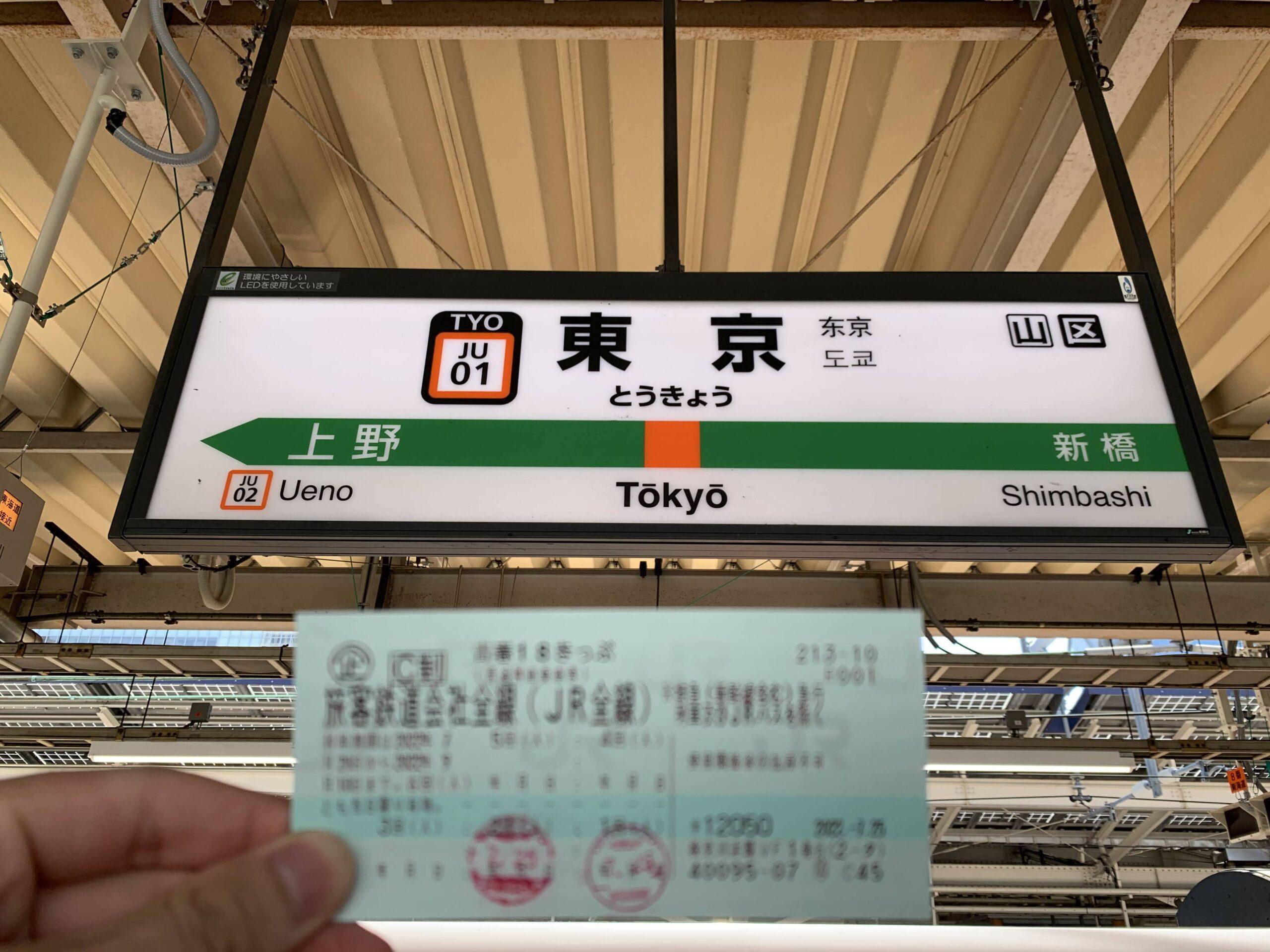 東京駅発