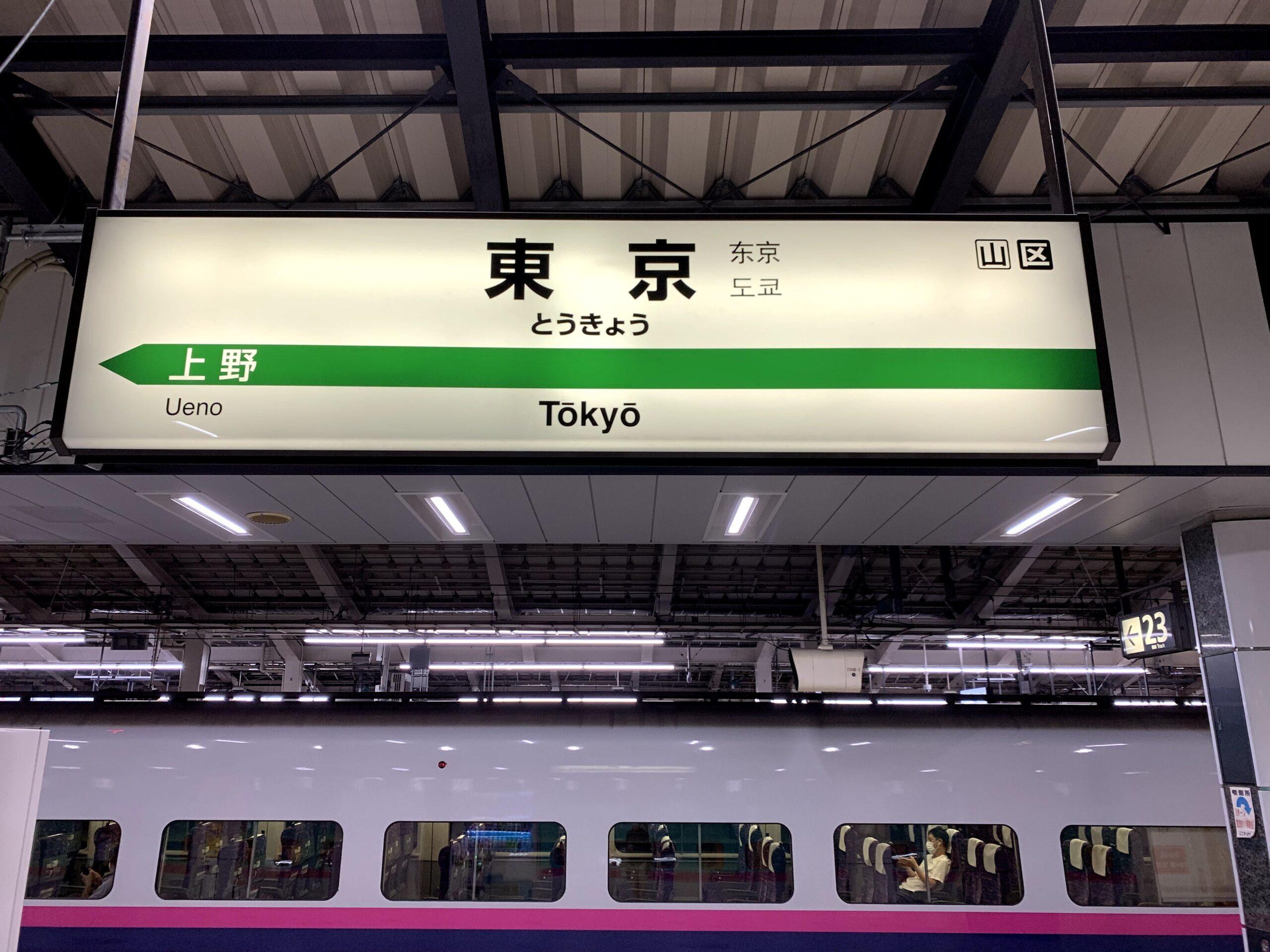 新幹線東京駅の看板