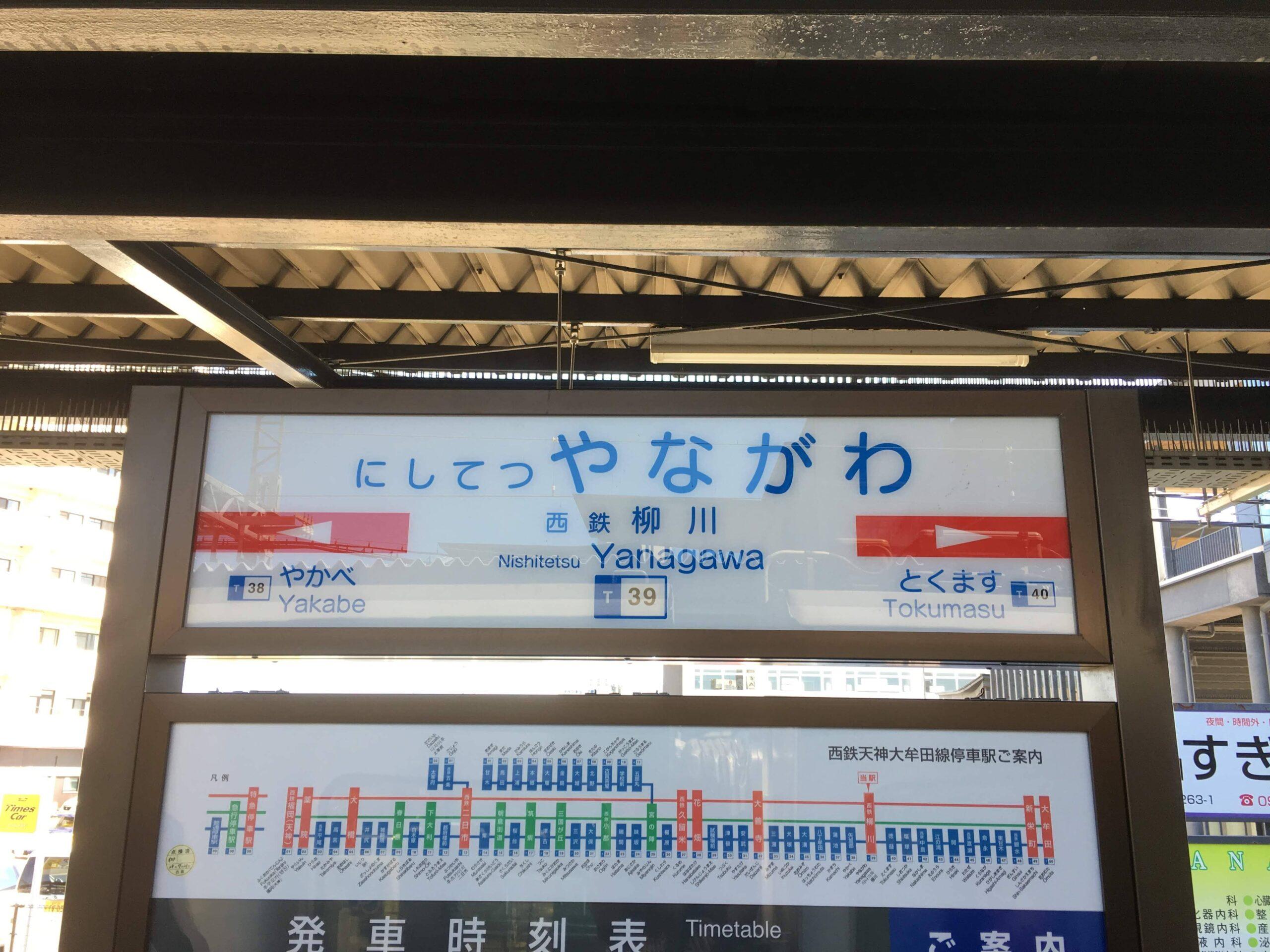 柳川駅の看板