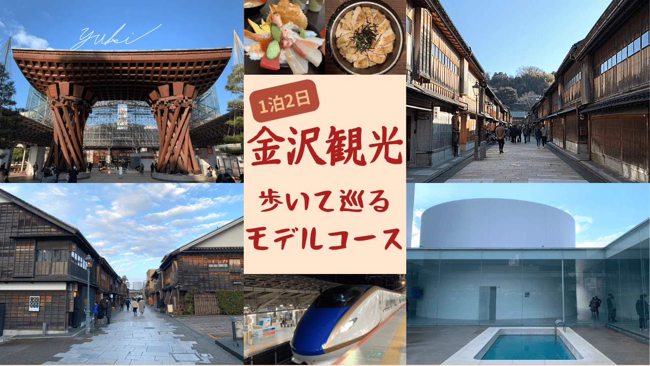 東京から新幹線で約2時間半！】和と芸術の街、金沢を1泊2日で歩いて巡るおすすめモデルコース - Yuki-TravelMap