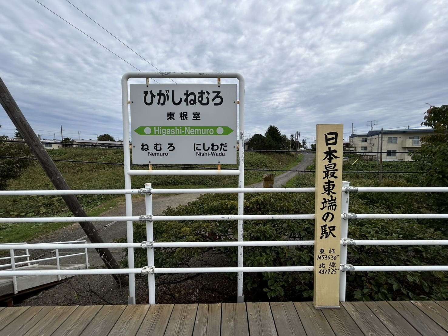 日本最東端の駅